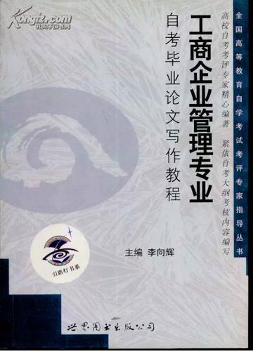 工商企业管理专业自考毕业论文写作教程