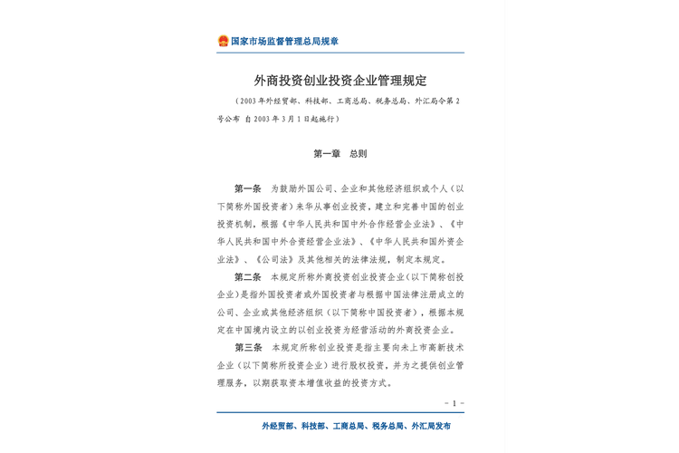外商投资创业投资企业管理规定